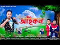 Aaikon  tridip gogoi  assamese new song 2021