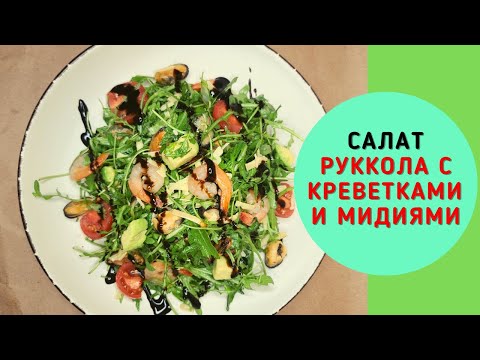 РУККОЛА С КРЕВЕТКАМИ И МИДИЯМИ. Салат с морепродуктами и авокадо. ВАСИЛИЙ МИШЛЕН #Shorts