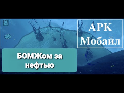 Видео: АРК Мобайл / где найти нефть БОМЖу