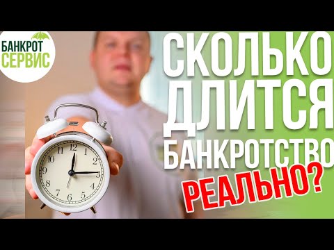 Сколько длится ПРОЦЕДУРА БАНКРОТСТВА? Через сколько СПИШУТ ДОЛГИ на самом деле?