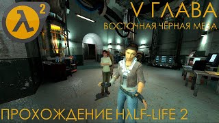 ВОСТОЧНАЯ ЧЁРНАЯ МЕЗА ➟ V ГЛАВА ➟ ПРОХОЖДЕНИЕ HλLF LIFE 2 +  ДОСТИЖЕНИЕ 