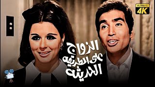 حصرياً فيلم الزواج علي الطريقة الحديثة | بطولة سعاد حسني وحسن يوسف