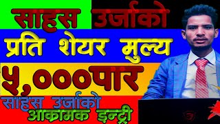 Sahas urja opening rangeकति हुन सक्छ ? साहस उर्जाको  #IPO कारोबार कहिले|Sahas urja portfolio update