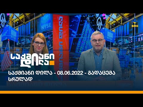 საქმიანი დილა - 08.06.2022 - გადაცემა სრულად