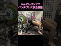 ふんどしパンツでベンチプレス試合調整！#ふんどし