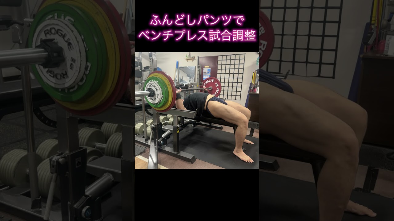 ふんどしパンツでベンチプレス試合調整！#ふんどし