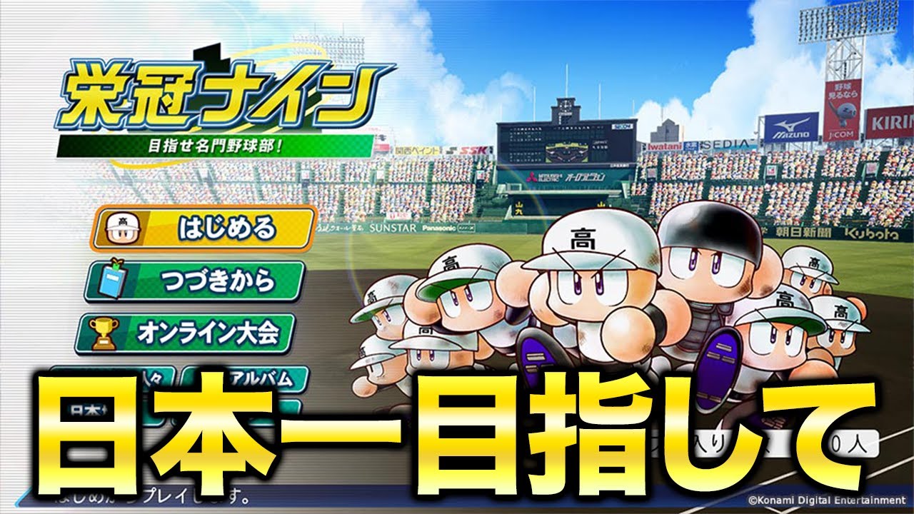 日本一目指して栄冠ナイン全☆裸高校5年目春甲子園から入学式
