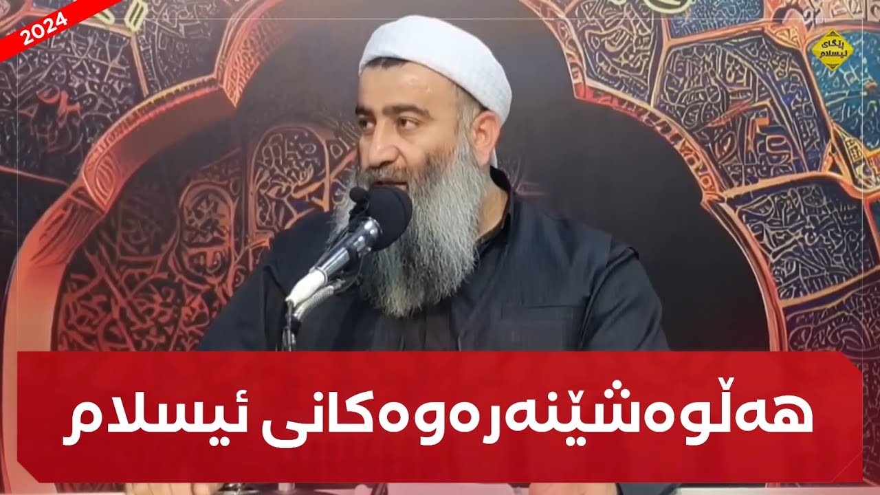 ١٠ هەڵوەشێنەرەوەکەی ئیسلام چین؟ مامۆستا هەڵۆ mamosta halo