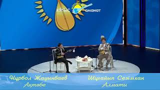 видео: АЛТЫН ДОМБЫРА 2024   ФИНАЛ. НҰРБОЛ МЕН ШҰҒАЙЫП #айтыс  #2024 картинка: АЛТЫН ДОМБЫРА 2024   ФИНАЛ. НҰРБОЛ МЕН ШҰҒАЙЫП #айтыс  #2024