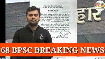 68 BPSC BREAKING NEWS #bpsc #bpscpre #68bpsc #bpscupdates