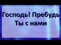 Господь! Пребудь Ты с нами....   ---  пение