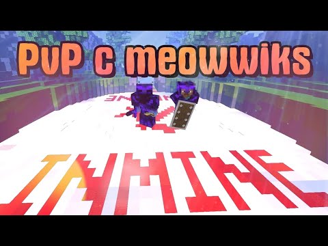 Видео: PvP c meowwiks / inmine