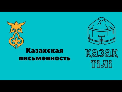 Казахская письменность
