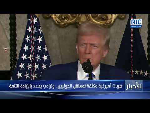 ضربات أميركية مكثفة لمعاقل الحوثيين... وترامب يهدد بالإبادة التامة &quot; تقرير&quot;