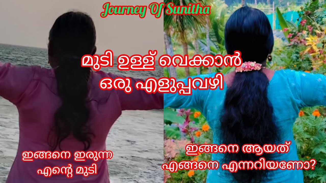 മുടി ഉള്ള് വെക്കാൻ ഒരു എളുപ്പവഴി 