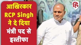 RCP Singh Resign: आरसीपी सिंह ने केंद्रीय मंत्री पद से दिया इस्तीफा, JDU कोटे से थे मंत्री