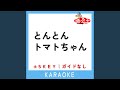 とんとんトマトちゃん -2Key (原曲歌手:ゆきちゃん|ワンワン|うーたん)