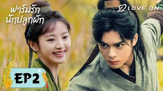 【พากย์ไทย】EP02?เพื่อนสุขใจทำนาด้วยกัน | ฟาร์มรักนักปลูกผัก