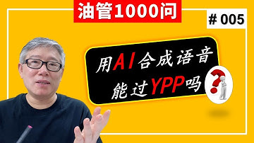 【1000个油管问题】使用AI技术合成语音，会被YPP拒绝吗？