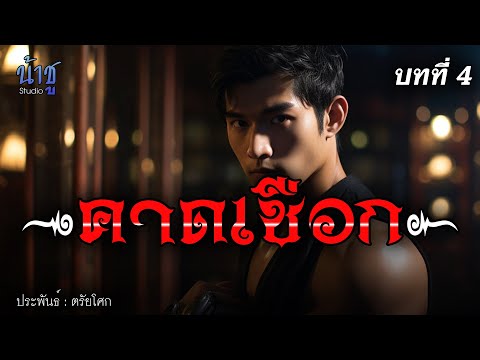 คาดเชือก!! บทที่ 4 | นิยายเสียง