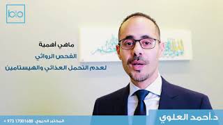 الفحص الوراثي لعدم التحمل الغذائي /د.أحمد العلوي -المختبر الحيوي