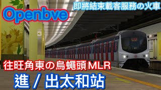 [踏入晚年]Openbve EAL MLR(E104/78) 進出太和站
