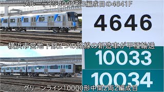 【ブルーライン4000形4641Fとグリーンライン10000形10031Fの中間2両が甲種輸送】横浜市営地下鉄2つの路線の新造車の甲種輸送 ~4000形は3編成目、グリーンライン中間車は2編成目~