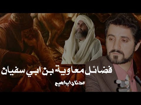فضائل معاوية بن ابي سفيان عدنان ابراهيم محمدحامدمسلم