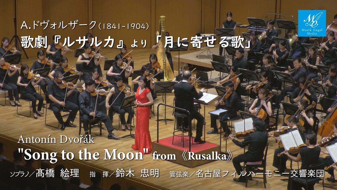 A.ドヴォルザーク：歌劇『ルサルカ』より「月に寄せる歌」【ソプラノ