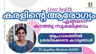 കരളിന്റെ ആരോഗ്യ സംരക്ഷണം | ആഹാര പദാർത്ഥങ്ങൾ | Liver health | Food items | Dr Jaquline Mathews BAMS