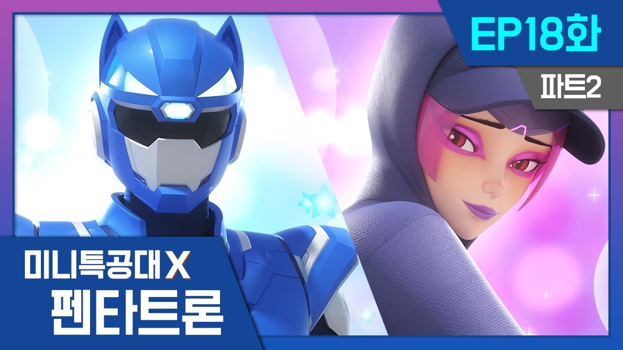 [미니특공대X:펜타트론] EP18화 - 안개 속의 그림자