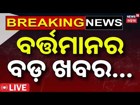 News18 Odia LIVE | 10 AM Breaking News | Modi on GDP | Nepal Flash Flood | Odisha Rain News Today