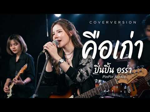คือเก่า - เบนซ์ เมืองเลยXกระต่าย พรรณิภา By ปิ่นปิ้น ออร่า - AurAia Gold Music【LIVE SESSION COVER】