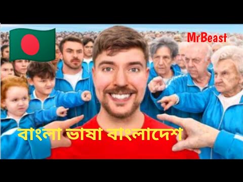 1 100 500,000 !! || Mrbeast Bangla