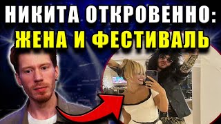 Никита Пресняков откровенно рассказал о личной жизни и фестивале, о котором мечтала Краснова