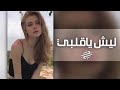 اغاني عراقيه 2022 حبهم طلع كذب بكذب ناس ماتعرف تحب ليش يا قلب