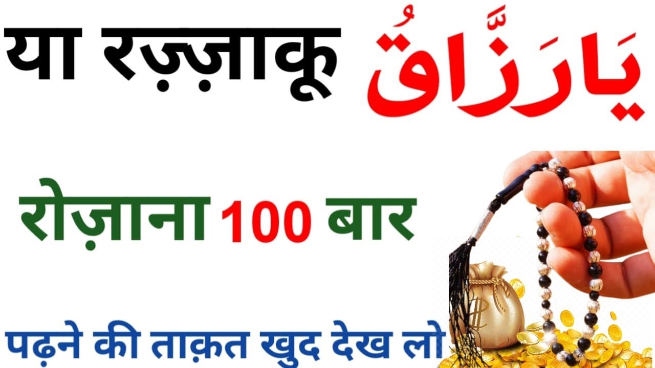 Benefits Of Reading Ya Razzaque 100 Times | Powerful Wazifa Name Of ...