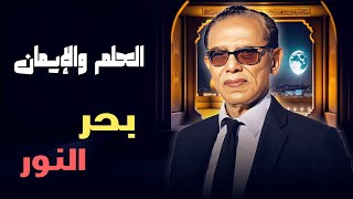 العلم والإيمان | بحر النور.. هل للضوء أسرار لم نكتشفها بعد؟ مع د. مصطفى محمود 🔬💡