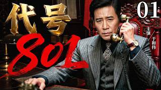 【2026最新谍战剧】代号801 01 | 绝密代号801深夜重启，全城暗线紧急收网，一场失控的生死暗战瞬间引爆！#大陆剧 #2026 #谍战剧 #于和伟