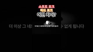 소프트 포크와 하드포크 차이점 #비트코인 #부자의삶 #money #동기부여 #성공으로가는길 #투자 #인생의도전 #btc #뉴스