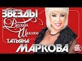 Татьяна МАРКОВА ✯ ЛУЧШИЕ ПЕСНИ ОТ ЗВЕЗД РУССКОГО ШАНСОНА ✯ ЛЮБИМЫЕ ХИТЫ ОТ ЛУЧШИХ ИСПОЛНИТЕЛЕЙ