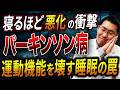 【衝撃】パーキンソン病と睡眠の深い関係！レム睡眠の異常が引き起こす罠がありました、、、