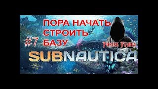 SUBNAUTICA. [#7] Пора начать строить базу.