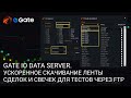 Gate IO Data Server в OsEngine. Ускоренное скачивание сделок и свечей через FTP