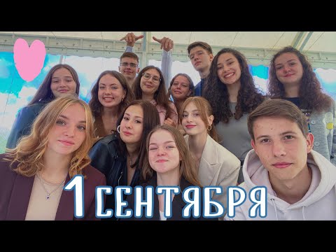 Видео: 1 СЕНТЯБРЯ // 2022  11 КЛАСС // ВЛОГ