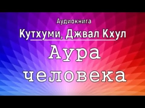 Аура человека. Исследование божественной природы человека. Кутхуми, Джвал Кхул. Книга