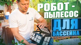 Чистый бассейн, легко! РОБОТ-ПЫЛЕСОС для бассейна | Обзор новинки |