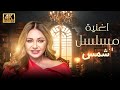 اغنية يا شمس من مسلسل شمس بطولة ليلى علوى 
