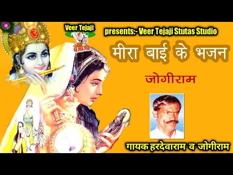 Meera Bai Ke Bhajan Jogiram        Rajasthani Bhajan Jogiram   bhajan