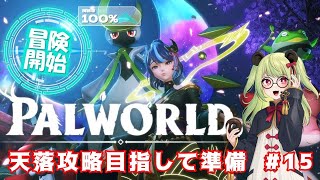 【#palworld  】天落リベンジ#17【#vtuber 】